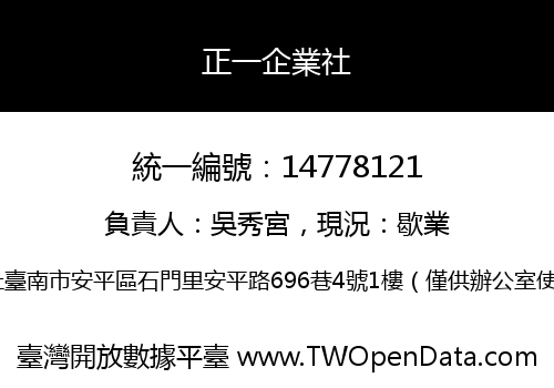 正一企業社