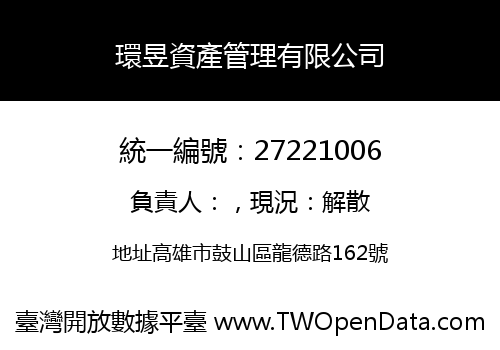 環昱資產管理有限公司