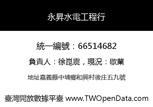 永昇水電工程行