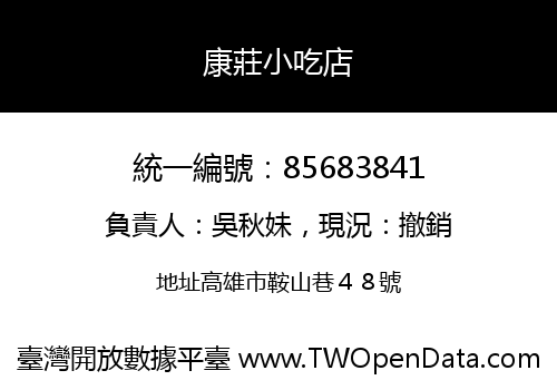 康莊小吃店