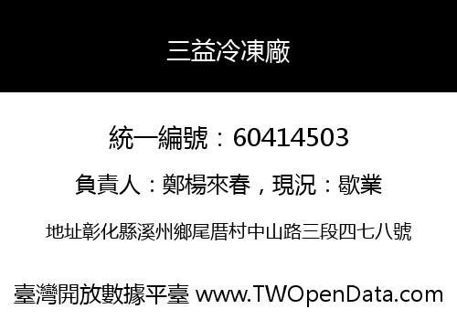 三益冷凍廠