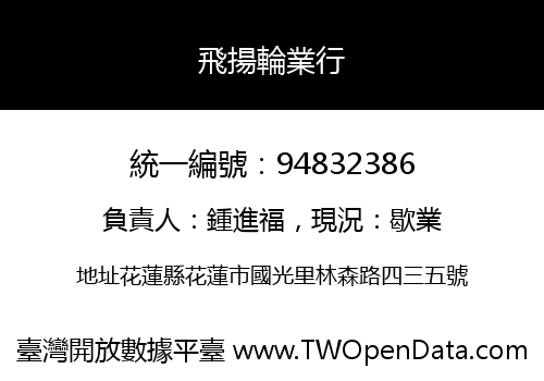 飛揚輪業行
