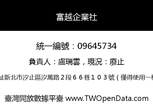 富越企業社