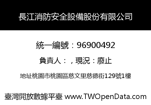 長江消防安全設備股份有限公司
