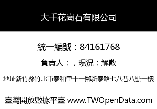 大千花崗石有限公司