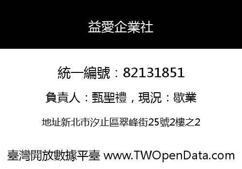 益愛企業社