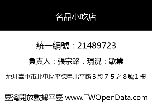 名品小吃店