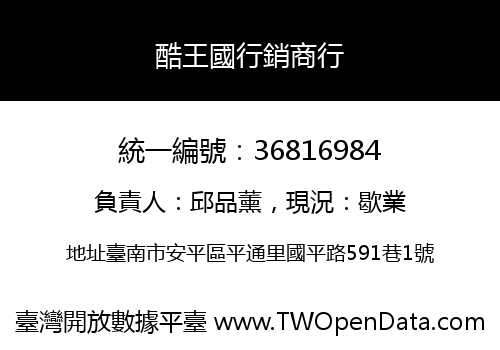 酷王國行銷商行