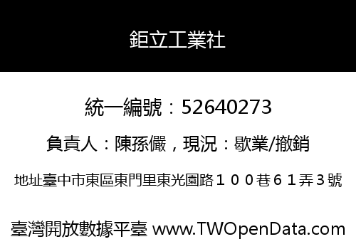 鉅立工業社