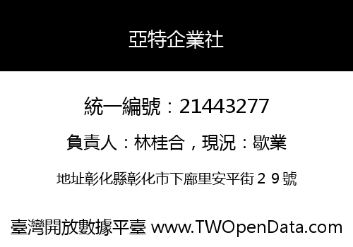 亞特企業社
