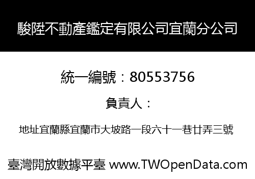 駿陞不動產鑑定有限公司宜蘭分公司