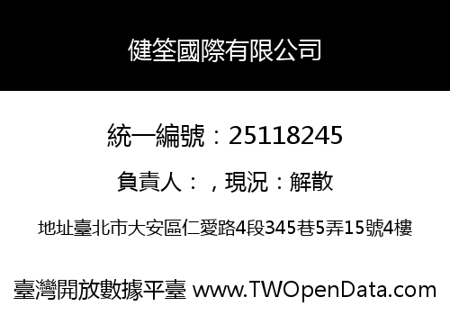 健筌國際有限公司