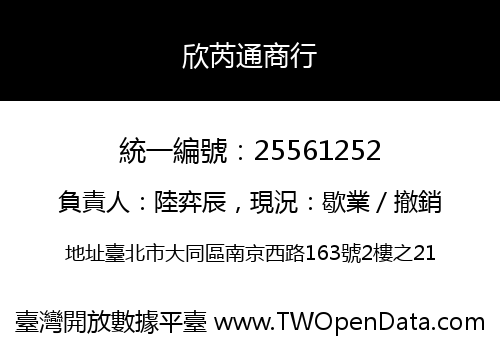 欣芮通商行