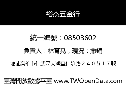 裕杰五金行