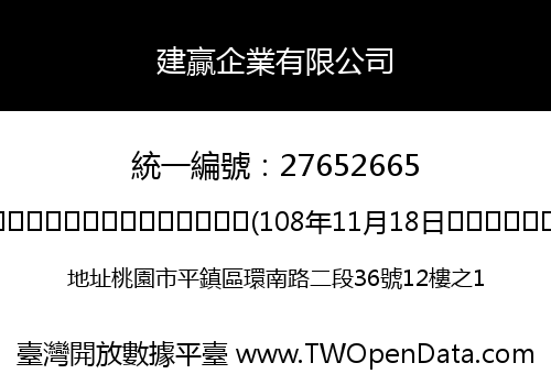 建贏企業有限公司