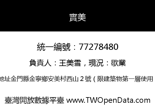 實美
