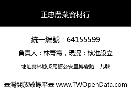 正忠農業資材行