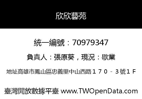 欣欣藝苑