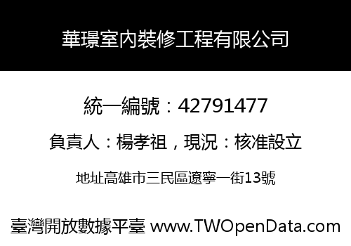 華璟室內裝修工程有限公司