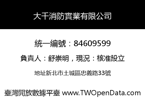 大千消防實業有限公司