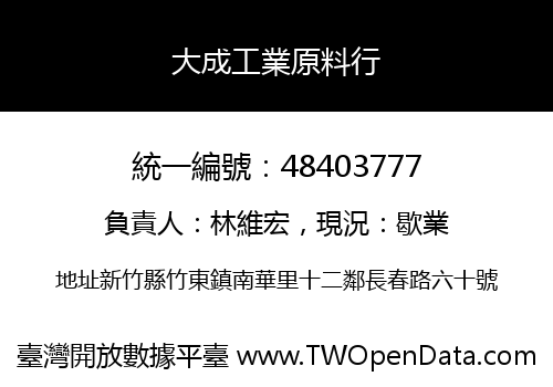 大成工業原料行