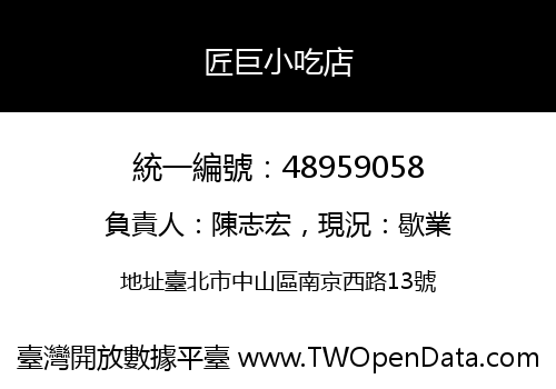 匠巨小吃店