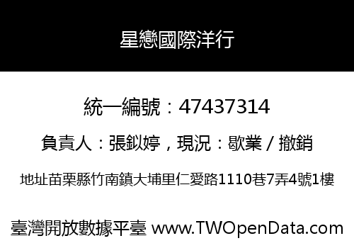 星戀國際洋行