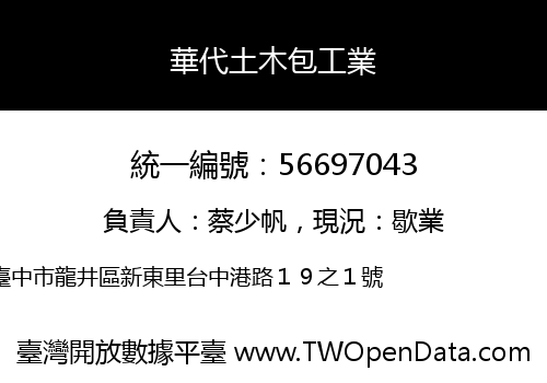 華代土木包工業