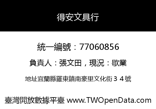 得安文具行