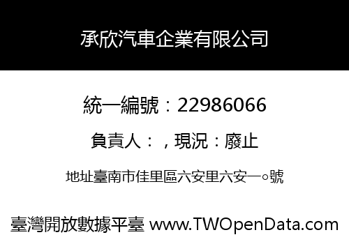 承欣汽車企業有限公司