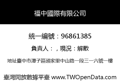 福中國際有限公司