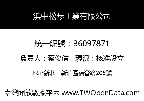浜中松琴工業有限公司