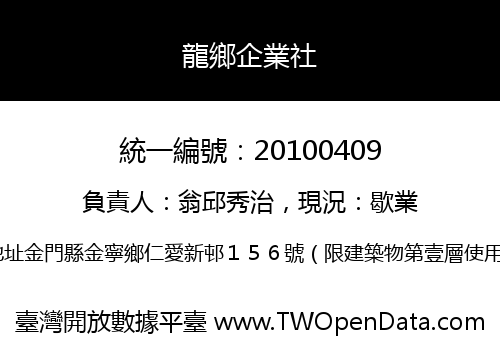 龍鄉企業社