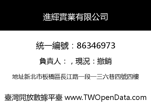 進輝實業有限公司