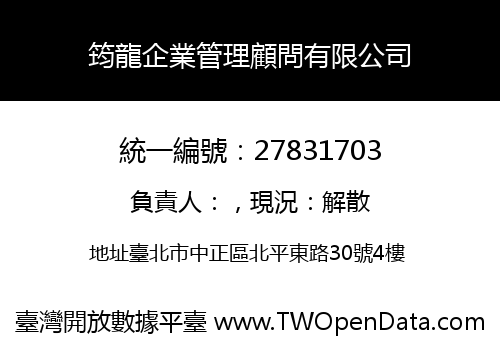 筠龍企業管理顧問有限公司