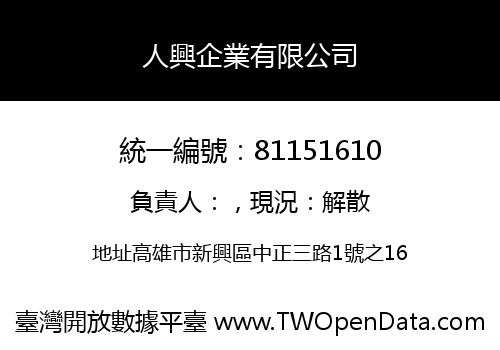 人興企業有限公司