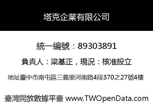 塔克企業有限公司