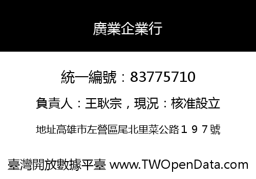 廣業企業行