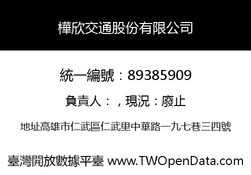 樺欣交通股份有限公司