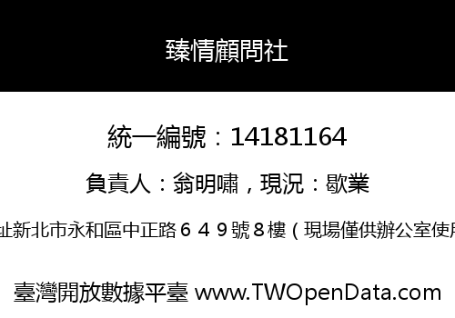 臻情顧問社
