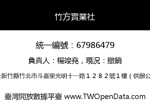 竹方實業社