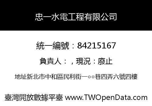 忠一水電工程有限公司