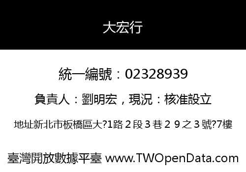 大宏行