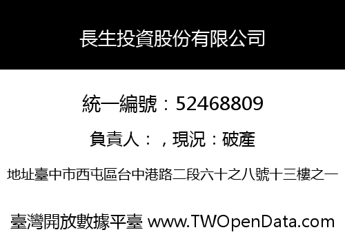 長生投資股份有限公司
