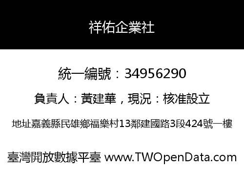 祥佑企業社