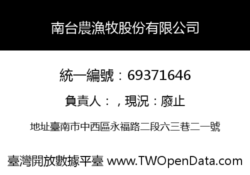 南台農漁牧股份有限公司