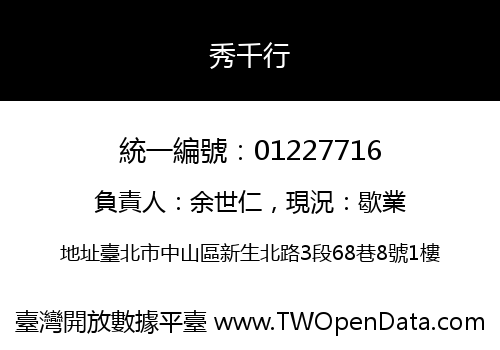 秀千行