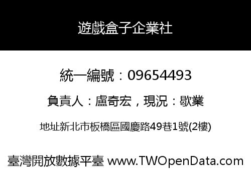 遊戲盒子企業社