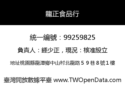 龍正食品行
