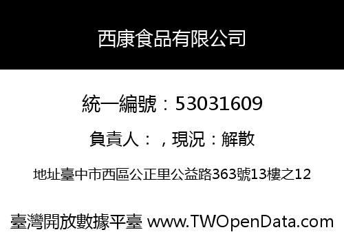 西康食品有限公司